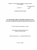 Голубева, Елена Анатольевна. Регулирование свойств дорожного цементогрунта методом модифицирования полимерными добавками: дис. кандидат технических наук: 05.23.05 - Строительные материалы и изделия. Улан-Удэ. 2009. 223 с.