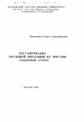 Михайлова, Елена Александровна. Регулирование трудовой миграции из России: Гендерный аспект: дис. кандидат социологических наук: 22.00.08 - Социология управления. Москва. 1999. 156 с.