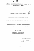 Протасов, Алексей Евгеньевич. Регулирование взаимодействия внешнего и внутренних рынков труда: на примере Республики Бурятия: дис. кандидат экономических наук: 08.00.05 - Экономика и управление народным хозяйством: теория управления экономическими системами; макроэкономика; экономика, организация и управление предприятиями, отраслями, комплексами; управление инновациями; региональная экономика; логистика; экономика труда. Иркутск. 2007. 219 с.