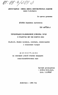 Егорова, Валентина Алексеевна. Регулирование взаимовлияния древесных пород в культурах ели под пологом леса: дис. кандидат сельскохозяйственных наук: 06.03.01 - Лесные культуры, селекция, семеноводство. Ленинград. 1984. 284 с.