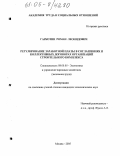 Гаркотин, Роман Леонидович. Регулирование заработной платы в соглашениях и коллективных договорах организаций строительного комплекса: дис. кандидат экономических наук: 08.00.05 - Экономика и управление народным хозяйством: теория управления экономическими системами; макроэкономика; экономика, организация и управление предприятиями, отраслями, комплексами; управление инновациями; региональная экономика; логистика; экономика труда. Москва. 2005. 179 с.