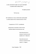 Чан Хао Быу. Регулярные и стохастические колебания в автогенераторах резонансного типа: дис. кандидат физико-математических наук: 01.04.03 - Радиофизика. Санкт-Петербург. 1999. 153 с.