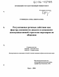 Румянцева, Елена Николаевна. Регулятивные речевые действия как фактор успешности диалога и компонент коммуникативной стратегии партнеров по общению: дис. кандидат филологических наук: 10.02.01 - Русский язык. Орел. 2004. 174 с.