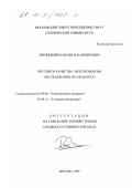 Рябчицкий, Максим Владимирович. Регулятор качества электроэнергии: Исследования и разработка: дис. кандидат технических наук: 05.09.06 - Электрические аппараты. Москва. 1999. 119 с.