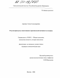 Аронова, Елена Александровна. Регуляторная роль самосознания в произвольной активности человека: дис. кандидат психологических наук: 19.00.01 - Общая психология, психология личности, история психологии. Москва. 2004. 190 с.