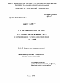 Головацкая, Ирина Феоктистовна. Регуляторная роль зеленого света в морфогенезе и гормональном статусе растений: дис. доктор биологических наук: 03.00.12 - Физиология и биохимия растений. Томск. 2009. 344 с.