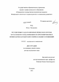 Рец, Юлия Валерьевна. "Регуляторные и адаптационные процессы в системе мать-плацента-плод. Возможности прогнозирования и профилактики акушерских и перинатальных осложнений",: дис. доктор медицинских наук: 14.01.01 - Акушерство и гинекология. Челябинск. 2011. 336 с.