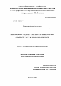 Никулова, Анна Алексеевна. Регуляторные модули в эукариотах: предсказание, анализ структуры и консервативности: дис. кандидат физико-математических наук: 03.01.09 - Математическая биология, биоинформатика. Москва. 2012. 125 с.