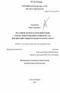 Грудинкин, Павел Сергеевич. Регуляция апоптоза и пролиферации клеток эпидермоидной карциномы А431 при действии эпидермального фактора роста: дис. кандидат биологических наук: 03.00.25 - Гистология, цитология, клеточная биология. Санкт-Петербург. 2007. 177 с.