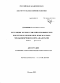 Дубынина, Елена Вячеславовна. Регуляция экспрессии нейротрофических факторов в гиппокампе крысы альфа-меланокортином и его аналогами: дис. кандидат биологических наук: 03.00.13 - Физиология. Москва. 2009. 145 с.