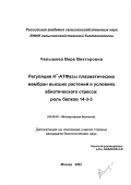 Челышева, Вера Викторовна. Регуляция H +-АТФазы плазматических мембран высших растений в условиях абиотического стресса: Роль белков 14-3-3: дис. кандидат биологических наук: 03.00.03 - Молекулярная биология. Москва. 2002. 114 с.