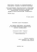 Капунов, Сергей Владимирович. Регуляция иммунных нарушений в реактивно-инфильтративной фазе острого панкреатита: дис. кандидат медицинских наук: 14.00.27 - Хирургия. Москва. 2006. 143 с.