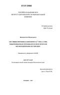 Пименов, Олег Ювенальевич. Регуляция потенциал-зависимого Ca2+ тока L-типа поддерживаемым потенциалом и модуляторами фосфорилирования по тирозину: дис. кандидат биологических наук: 03.00.02 - Биофизика. Пущино. 2007. 85 с.