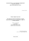 Попова, Анфиса Сергеевна. Регуляция системной гемодинамики в условиях микрогравитации и при моделировании ее эффектов у мелких грызунов: дис. кандидат наук: 03.03.01 - Физиология. Москва. 2018. 185 с.