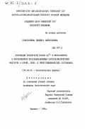 Гизатуллина, Земфира Зайнулловна. Регуляция транспорта ионов Са2+ и метаболитов в митохондриях инсулинзависимым цитоплазматическим фактором в норме, гипо- и гипергликемических состояниях: дис. кандидат биологических наук: 03.00.02 - Биофизика. Ташкент. 1984. 144 с.