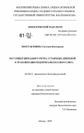 Константинова, Светлана Викторовна. Регуляция циркадного ритма устьичных движений и транспирации рецепторами красного света: дис. кандидат биологических наук: 03.00.12 - Физиология и биохимия растений. Москва. 2007. 226 с.