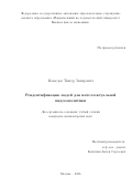 Мамедов Тимур Закирович. Реидентификация людей для интеллектуальной видеоаналитики: дис. кандидат наук: 00.00.00 - Другие cпециальности. «Национальный исследовательский университет «Высшая школа экономики». 2026. 118 с.