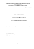 Суслов Иван Владимирович. Реидеологизация цифрового общества: дис. доктор наук: 00.00.00 - Другие cпециальности. «Саратовский национальный исследовательский государственный университет имени Н. Г. Чернышевского». 2026. 384 с.