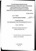 Матинян, Армен Володяевич. Реинфузия крови при повреждениях полых органов брюшной полости: дис. кандидат медицинских наук: 14.00.27 - Хирургия. Санкт-Петербург. 2002. 119 с.