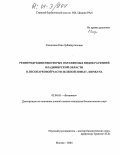 Саодатова, Рано Зубайдуллоевна. Реинтродукция некоторых охраняемых видов растений Владимирской области в лесопарковой части зеленой зоны г. Киржача: дис. кандидат биологических наук: 03.00.05 - Ботаника. Москва. 2004. 116 с.