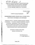 Горохов, Александр Владимирович. Реинжиниринг бизнес-процессов на основе учета ресурсного потенциала организации: дис. кандидат экономических наук: 08.00.05 - Экономика и управление народным хозяйством: теория управления экономическими системами; макроэкономика; экономика, организация и управление предприятиями, отраслями, комплексами; управление инновациями; региональная экономика; логистика; экономика труда. Москва. 2002. 143 с.