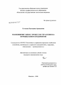 Сотскова, Екатерина Аркадьевна. Реинжиниринг бизнес-процессов управления на промышленном предприятии: дис. кандидат экономических наук: 08.00.05 - Экономика и управление народным хозяйством: теория управления экономическими системами; макроэкономика; экономика, организация и управление предприятиями, отраслями, комплексами; управление инновациями; региональная экономика; логистика; экономика труда. Иваново. 2009. 175 с.