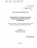Федотов, Иван Владимирович. Реинжиниринг в системе управления инновационной деятельностью предприятия: дис. кандидат экономических наук: 08.00.05 - Экономика и управление народным хозяйством: теория управления экономическими системами; макроэкономика; экономика, организация и управление предприятиями, отраслями, комплексами; управление инновациями; региональная экономика; логистика; экономика труда. Москва. 2004. 171 с.
