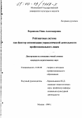 Воронкова, Нина Александровна. Рейтинговая система как фактор оптимизации управленческой деятельности профессионального лицея: дис. кандидат педагогических наук: 13.00.08 - Теория и методика профессионального образования. Москва. 1999. 239 с.