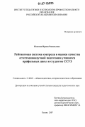 Павлова, Ирина Равильевна. Рейтинговая система контроля и оценки качества естественнонаучной подготовки учащихся профильных школ и студентов ССУЗ: дис. кандидат педагогических наук: 13.00.01 - Общая педагогика, история педагогики и образования. Казань. 2007. 231 с.