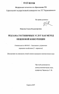 Дипломная работа: Организация рекламной деятельности в гостинице Калуга