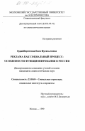 Кудайбергенова, Бэла Муталыповна. Реклама как социальный процесс: Особенности функционирования в России: дис. кандидат социологических наук: 22.00.04 - Социальная структура, социальные институты и процессы. Москва. 1999. 174 с.