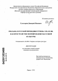 Сухотерин, Дмитрий Янкович. Реклама в русской периодике рубежа XIX - XX вв. как пространство формирования массовой культуры: дис. кандидат культурологии: 24.00.01 - Теория и история культуры. Киров. 2012. 161 с.