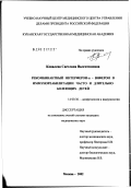 Ковалева, Светлана Валентиновна. Рекомбинантный интерферон-'альфа' - виферон в иммунореабилитации часто и длительно болеющих детей: дис. кандидат медицинских наук: 14.00.36 - Аллергология и иммулология. Ростов-на-Дону. 2002. 193 с.