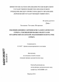 Заенцева, Татьяна Игоревна. Рекомбинационное свечение кристаллов хлористого серебра, сенсибилизированных молекулами органических красителей, под влиянием наночастиц серебра: дис. кандидат физико-математических наук: 01.04.07 - Физика конденсированного состояния. Воронеж. 2012. 135 с.