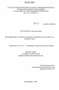 Герасимова, Олеся Евгеньевна. Рекомбинация атомов и тепломассоперенос в системе газ - твердое тело: дис. кандидат физико-математических наук: 01.04.14 - Теплофизика и теоретическая теплотехника. Екатеринбург. 2006. 132 с.