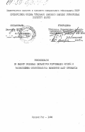 Сахно, О.Г.. Рекомендации по выбору основных параметров упрочняющих крепей и расположению околоствольных выработок шахт Кривбасса: дис. : 00.00.00 - Другие cпециальности. Кривой Рог. 1983. 51 с.