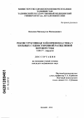 Косымов, Махмадулло Махмадиевич. Реконструктивная хейлоринопластика у больных с односторонней расщелиной верхней губы: дис. кандидат медицинских наук: 14.01.17 - Хирургия. Душанбе. 2012. 122 с.