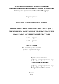 Ханалиев, Бениамин Висампашаевич. Реконструктивно-пластические операции с применением васкуляризованных лоскутов на органах мочевыводящей системы: дис. кандидат наук: 14.01.17 - Хирургия. Москва. 2017. 290 с.