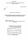 Макаренко, Николай Григорьевич. Реконструкция динамики геофизических систем из геометрии и топологии матричных данных: дис. доктор физико-математических наук: 01.03.03 - Физика Солнца. Алма-Ата. 2005. 229 с.