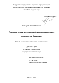 Бочкарёва Ольга Олеговна. Реконструкция эволюционной истории геномных перестроек в бактериях: дис. кандидат наук: 03.01.09 - Математическая биология, биоинформатика. ФГБУН Институт проблем передачи информации им. А. А. Харкевича Российской академии наук. 2019. 111 с.