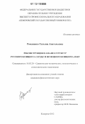 Романенко, Татьяна Анатольевна. Реконструкция и анализ структур русского концепта сердце и немецкого концепта Herz: дис. кандидат наук: 10.02.20 - Сравнительно-историческое, типологическое и сопоставительное языкознание. Кемерово. 2012. 248 с.