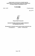 Мокров, Юрий Геннадьевич. Реконструкция и прогноз радиоактивного загрязнения реки Теча: дис. доктор технических наук: 25.00.36 - Геоэкология. Озерск. 2005. 297 с.