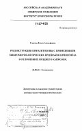 Слагода, Елена Адольфовна. Реконструкция криолитозоны с применением микроморфологических признаков криогенеза в отложениях позднего кайнозоя: дис. доктор геолого-минералогических наук: 25.00.36 - Геоэкология. Тюмень. 2005. 198 с.