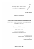Казарова, Анна Юрьевна. Реконструкция крупномасштабных неоднородностей океанической среды методами интерференционной и лучевой томографии: дис. кандидат физико-математических наук: 01.04.06 - Акустика. Нижний Новгород. 2003. 121 с.