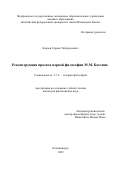 Кораев Герман Таймуразович. Реконструкция проекта первой философии М.М. Бахтина: дис. кандидат наук: 00.00.00 - Другие cпециальности. ФГБОУ ВО «Российский государственный гуманитарный университет». 2023. 146 с.