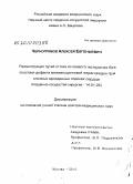 Черногривов, Алексей Евгеньевич. Реконструкция путей оттока из правого желудочка без пластики дефекта межжелудочковой перегородки при сложных врожденных пороках сердца: дис. доктор медицинских наук: 14.01.26 - Сердечно-сосудистая хирургия. Москва. 2010. 311 с.