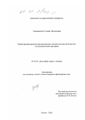 Тарзиманова, Гульшат Джавадовна. Реконструкция развития математического знания в методологии научно-исследовательских программ: дис. кандидат философских наук: 09.00.08 - Философия науки и техники. Казань. 2000. 149 с.