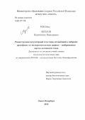 Козлов, Константин Николаевич. Реконструкция регуляторной сети генов сегментации в эмбрионе дрозофилы по экспериментальным данным - изображениям картин активности генов: дис. кандидат биологических наук: 03.01.09 - Математическая биология, биоинформатика. Санкт-Петербург. 2012. 146 с.