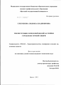 Глебушкина, Людмила Владимировна. Реконструкция территорий жилой застройки городов Восточной Сибири: дис. кандидат технических наук: 05.23.22 - Градостроительство, планировка сельских населенных пунктов. Братск. 2012. 237 с.
