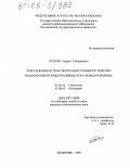 Егоров, Андрей Геннадьевич. Рекреационная трансформация травяного покрова водоохранной зоны Крапивинского водохранилища: дис. кандидат биологических наук: 03.00.16 - Экология. Кемерово. 2005. 161 с.